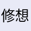 修想要蓝