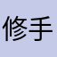 修手机的小黑
