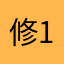 修改一下吧 1111