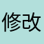 修改一下漏洞