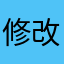 修改修改修改微信号