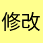 修改注册表l