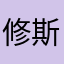 修斯的家