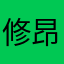 修昂鞥恩