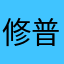 修普诺斯哥哥