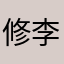 修李本修