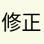 修正早く求む
