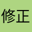修正頼みます。