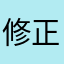 修正🙏