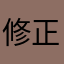 修正BUG君