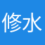修水张明珠