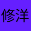 修洋车子