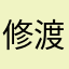 修渡