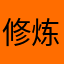 修炼了九九
