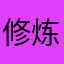 修炼强大的内心