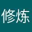 修炼2019