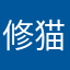 修猫好吃