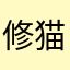 修猫3310