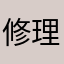 修理厂VB找你们