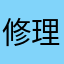修理工1