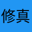 修真世界第一人