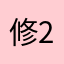 修真江湖 2