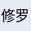 修罗之图
