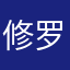 修罗大悲咒