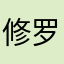 修罗88