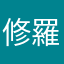修羅道少し好き男