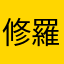 修羅酒酒酒