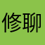 修聊