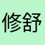 修舒灿