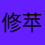 修苹果