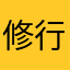 修行医生