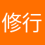 修行者建富