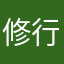 修行者的修行之路