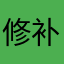 修补游戏