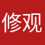 修观