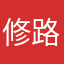 修路的时候