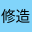 修造2