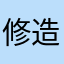 修造P