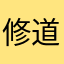 修道人