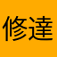 修達大師