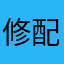 修配廠員工