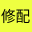 修配廠技師