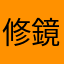 修鏡夢娜