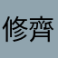 修齊