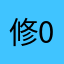 修0727