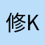 修Kevin
